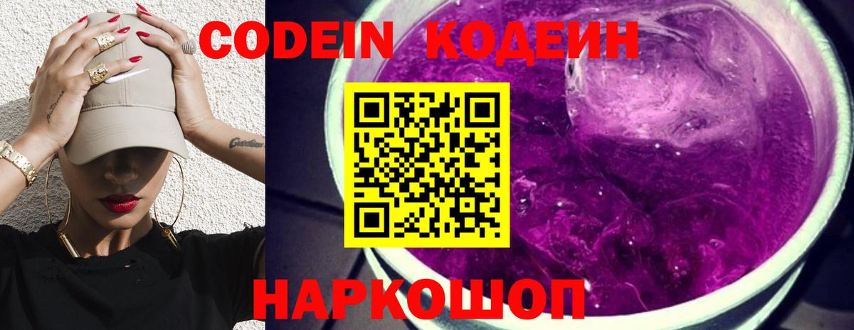 Codein напиток Lean (лин)  Вход с VPN  Боровичи 